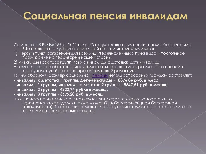 Социальная пенсия инвалидам Согласно ФЗ РФ № 166 от 2011 года