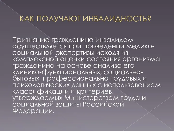 КАК ПОЛУЧАЮТ ИНВАЛИДНОСТЬ? Признание гражданина инвалидом осуществляется при проведении медико-социальной экспертизы