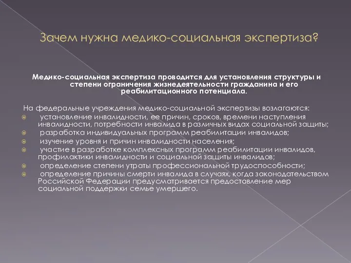 Зачем нужна медико-социальная экспертиза? Медико-социальная экспертиза проводится для установления структуры и