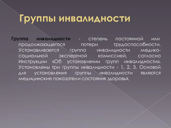 Группы инвалидности Группа инвалидности - степень постоянной или продолжающегося потери трудоспособности.