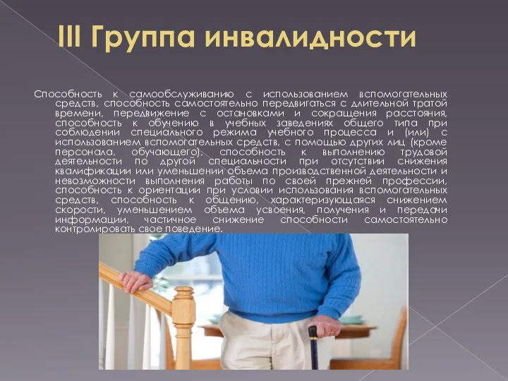 III Группа инвалидности Способность к самообслуживанию с использованием вспомогательных средств, способность