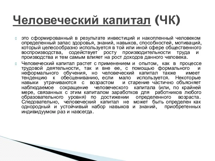 это сформированный в результате инвестиций и накопленный человеком определенный запас здоровья,