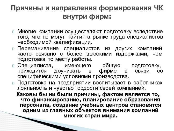 Многие компании осуществляют подготовку вследствие того, что не могут найти на