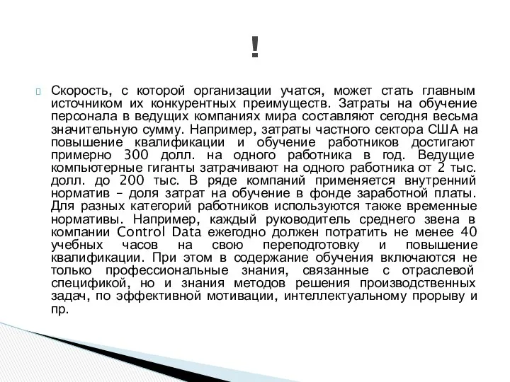 Скорость, с которой организации учатся, может стать главным источником их конкурентных