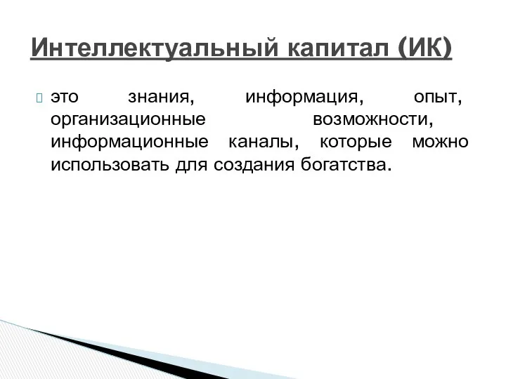 это знания, информация, опыт, организационные возможности, информационные каналы, которые можно использовать