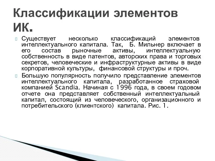 Существует несколько классификаций элементов интеллектуального капитала. Так, Б. Мильнер включает в