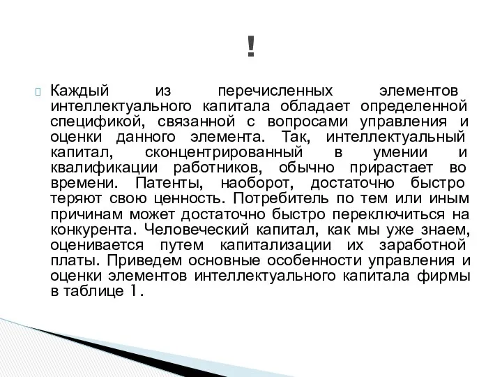 ! Каждый из перечисленных элементов интеллектуального капитала обладает определенной спецификой, связанной