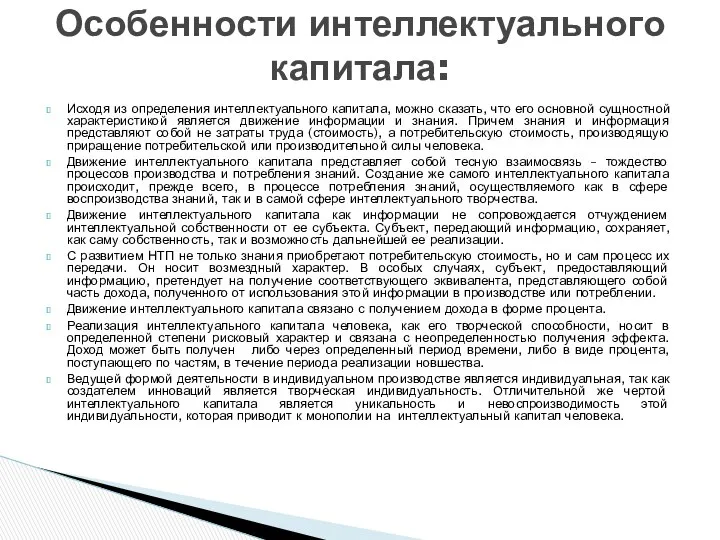 Особенности интеллектуального капитала: Исходя из определения интеллектуального капитала, можно сказать, что