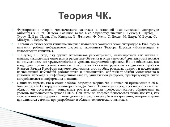 Формирование теории человеческого капитала в западной экономической литературе относится к 60