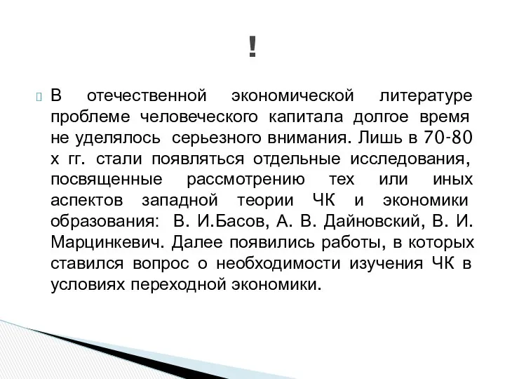 В отечественной экономической литературе проблеме человеческого капитала долгое время не уделялось