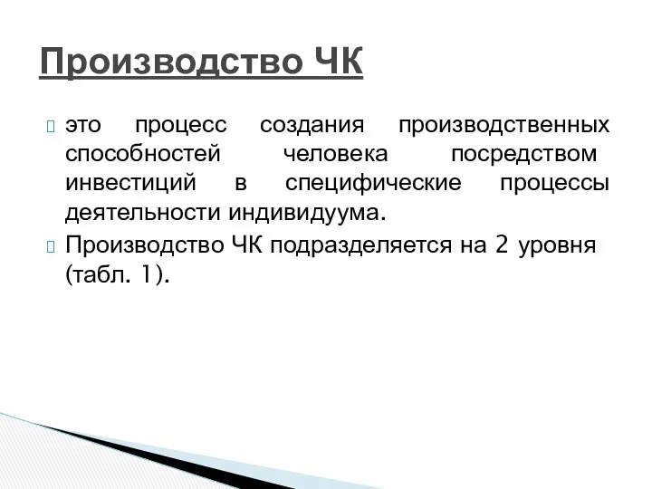 это процесс создания производственных способностей человека посредством инвестиций в специфические процессы