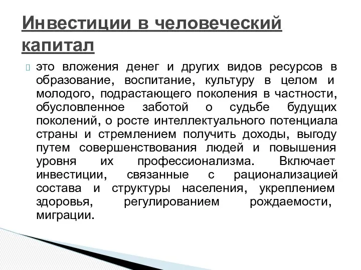 Инвестиции в человеческий капитал это вложения денег и других видов ресурсов