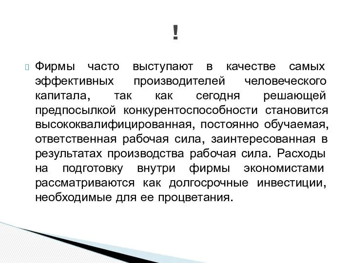 Фирмы часто выступают в качестве самых эффективных производителей человеческого капитала, так