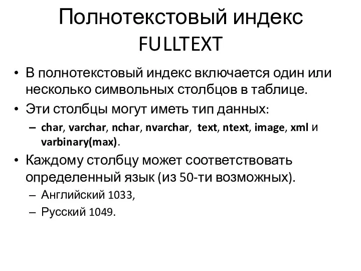 Полнотекстовый индекс FULLTEXT В полнотекстовый индекс включается один или несколько символьных