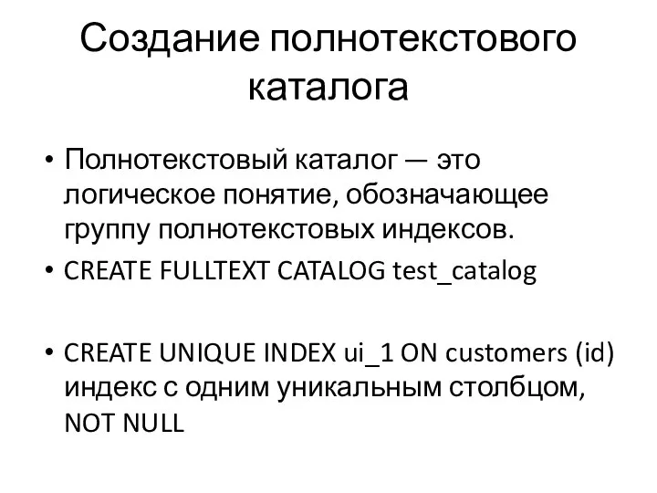 Создание полнотекстового каталога Полнотекстовый каталог — это логическое понятие, обозначающее группу