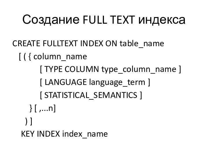 Создание FULL TEXT индекса CREATE FULLTEXT INDEX ON table_name [ (