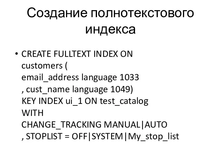 Создание полнотекстового индекса CREATE FULLTEXT INDEX ON customers ( email_address language
