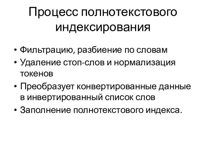 Процесс полнотекстового индексирования Фильтрацию, разбиение по словам Удаление стоп-слов и нормализация