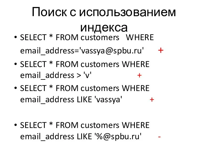 Поиск с использованием индекса SELECT * FROM customers WHERE email_address='vassya@spbu.ru' +