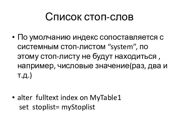 Список стоп-слов По умолчанию индекс сопоставляется с системным стоп-листом “system”, по