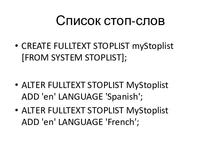 Список стоп-слов CREATE FULLTEXT STOPLIST myStoplist [FROM SYSTEM STOPLIST]; ALTER FULLTEXT