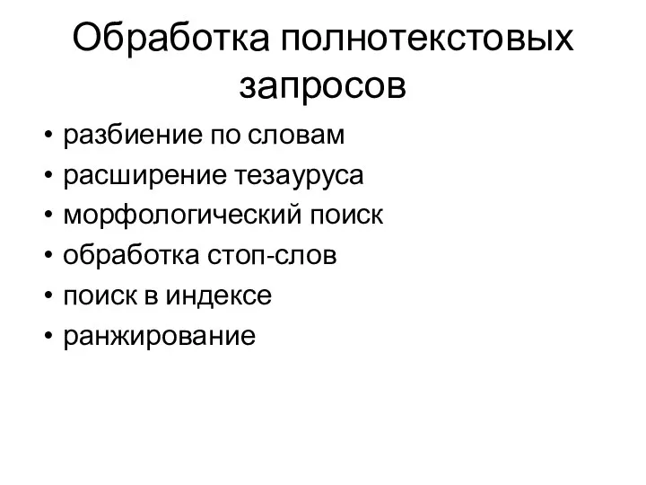 Обработка полнотекстовых запросов разбиение по словам расширение тезауруса морфологический поиск обработка стоп-слов поиск в индексе ранжирование