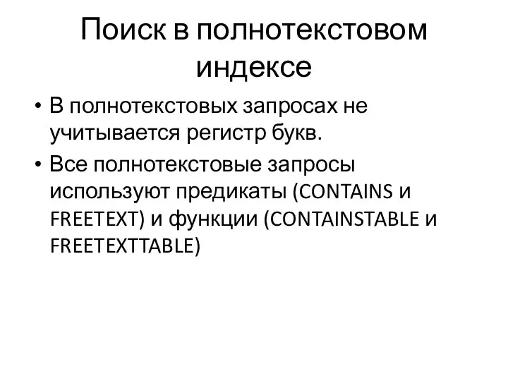 Поиск в полнотекстовом индексе В полнотекстовых запросах не учитывается регистр букв.