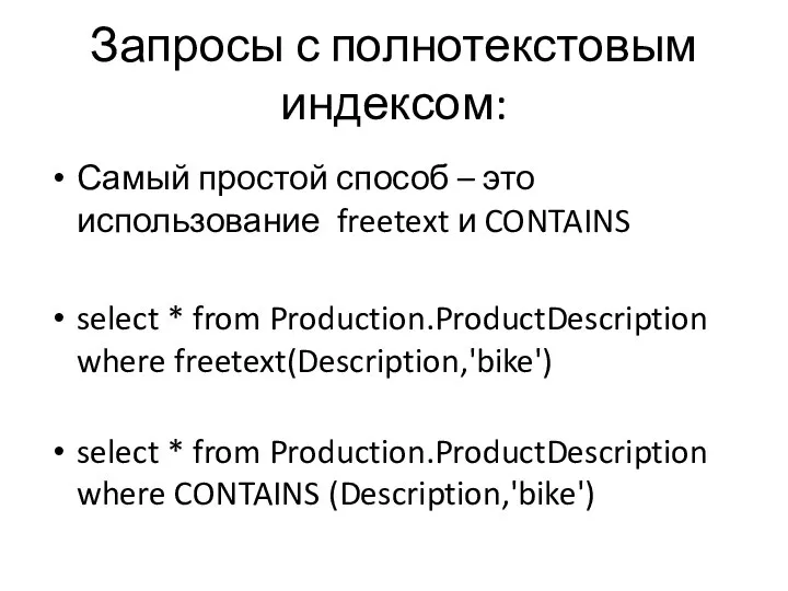 Запросы с полнотекстовым индексом: Самый простой способ – это использование freetext