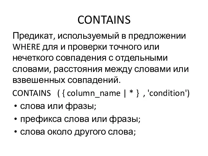 CONTAINS Предикат, используемый в предложении WHERE для и проверки точного или