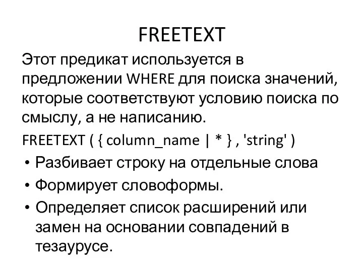 FREETEXT Этот предикат используется в предложении WHERE для поиска значений, которые