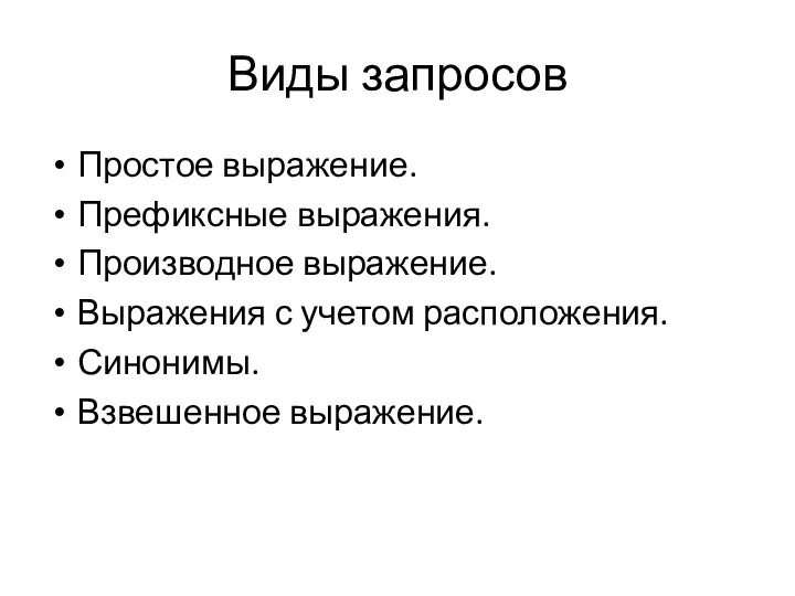 Виды запросов Простое выражение. Префиксные выражения. Производное выражение. Выражения с учетом расположения. Синонимы. Взвешенное выражение.