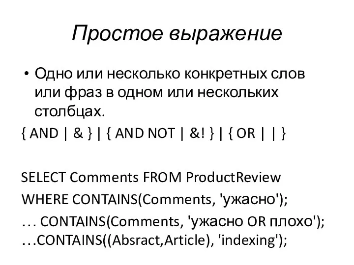 Простое выражение Одно или несколько конкретных слов или фраз в одном