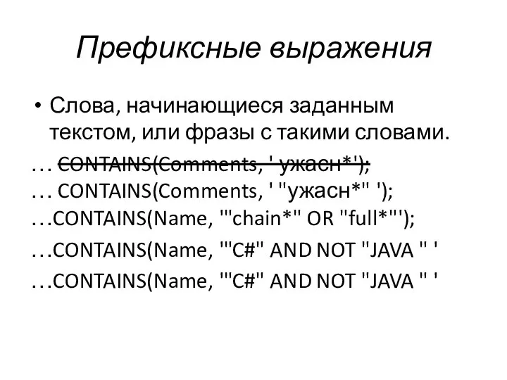 Префиксные выражения Слова, начинающиеся заданным текстом, или фразы с такими словами.