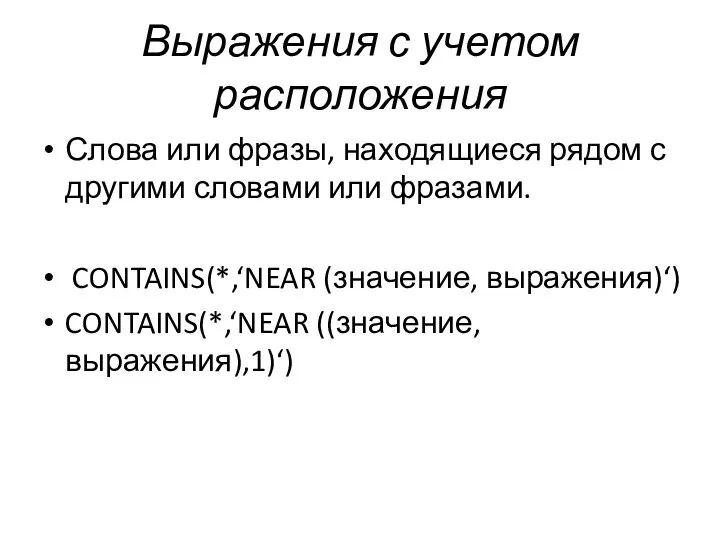 Выражения с учетом расположения Слова или фразы, находящиеся рядом с другими