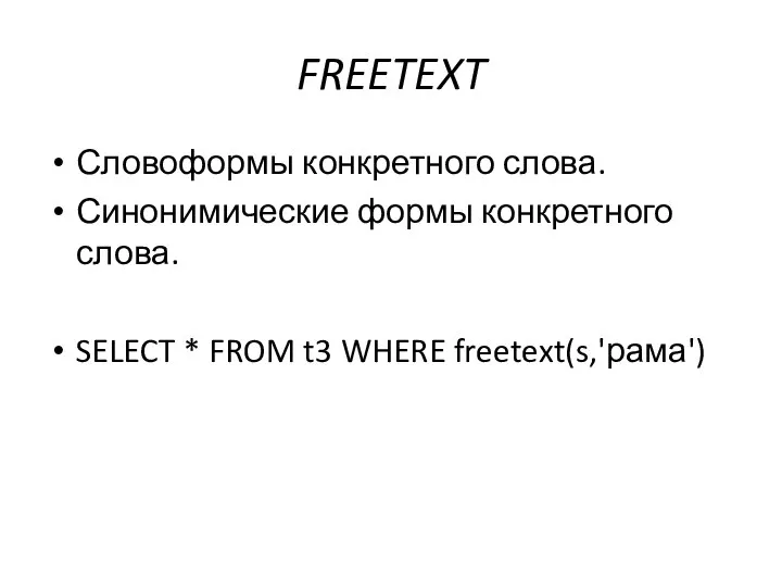 FREETEXT Словоформы конкретного слова. Синонимические формы конкретного слова. SELECT * FROM t3 WHERE freetext(s,'рама')