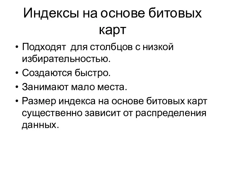 Индексы на основе битовых карт Подходят для столбцов с низкой избирательностью.