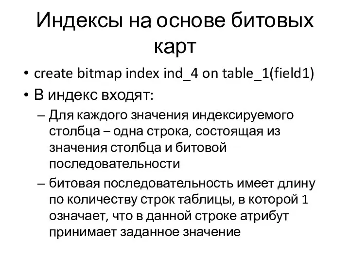 Индексы на основе битовых карт create bitmap index ind_4 on table_1(field1)