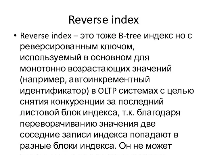 Reverse index Reverse index – это тоже B-tree индекс но с