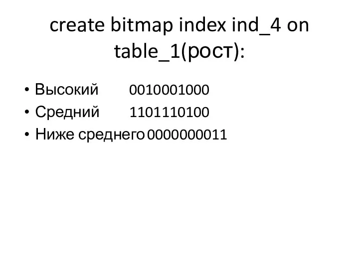 create bitmap index ind_4 on table_1(рост): Высокий 0010001000 Средний 1101110100 Ниже среднего 0000000011