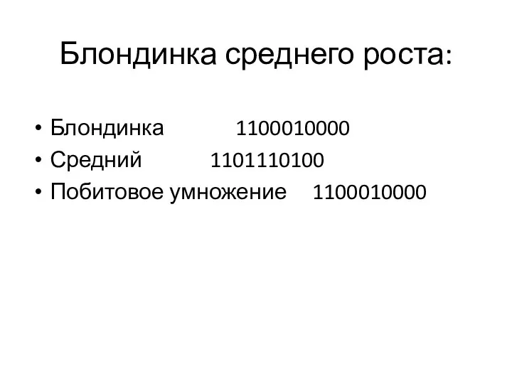 Блондинка среднего роста: Блондинка 1100010000 Средний 1101110100 Побитовое умножение 1100010000