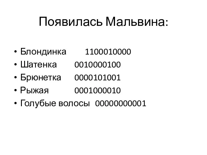 Появилась Мальвина: Блондинка 1100010000 Шатенка 0010000100 Брюнетка 0000101001 Рыжая 0001000010 Голубые волосы 00000000001