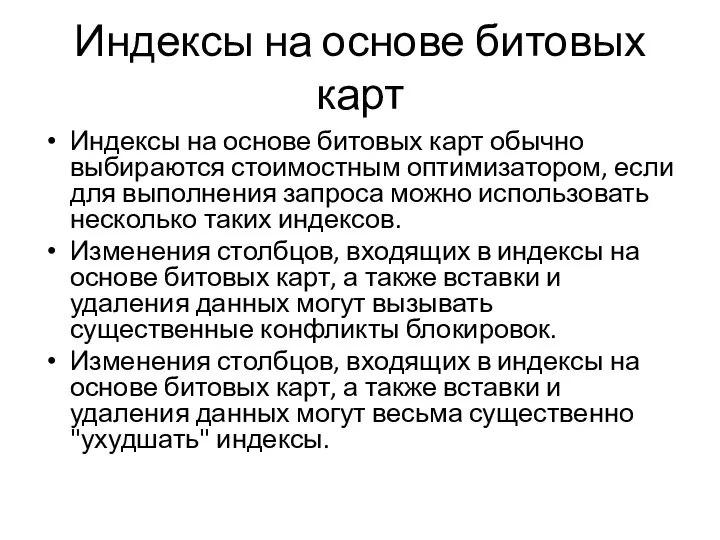 Индексы на основе битовых карт Индексы на основе битовых карт обычно