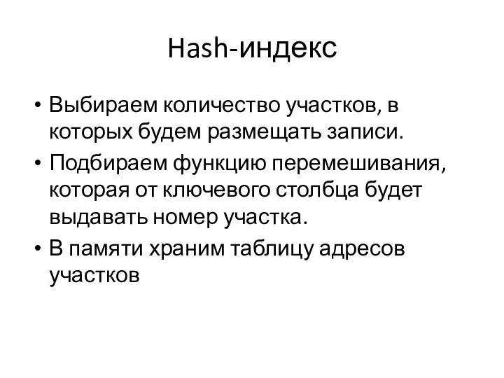 Hash-индекс Выбираем количество участков, в которых будем размещать записи. Подбираем функцию