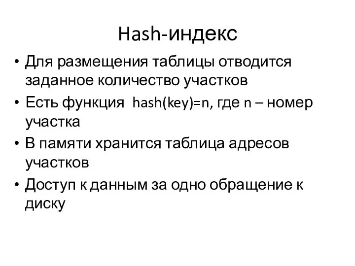 Hash-индекс Для размещения таблицы отводится заданное количество участков Есть функция hash(key)=n,