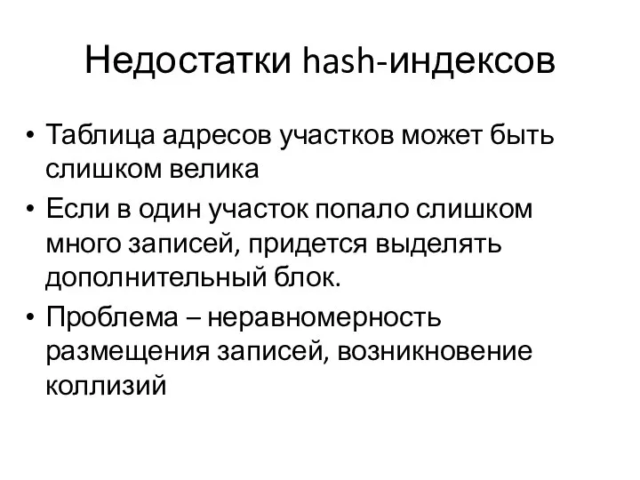 Недостатки hash-индексов Таблица адресов участков может быть слишком велика Если в