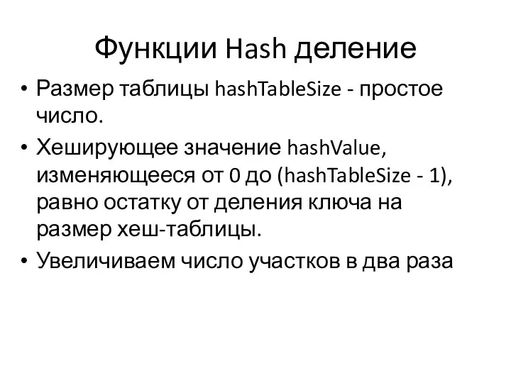 Функции Hash деление Размер таблицы hashTableSize - простое число. Хеширующее значение