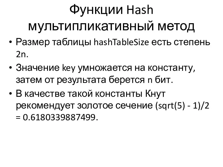 Функции Hash мультипликативный метод Размер таблицы hashTableSize есть степень 2n. Значение