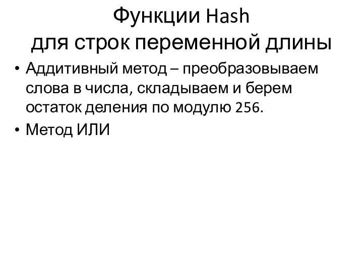 Функции Hash для строк переменной длины Аддитивный метод – преобразовываем слова