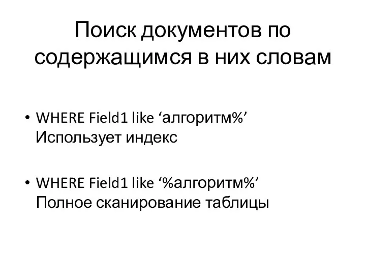 Поиск документов по содержащимся в них словам WHERE Field1 like ‘алгоритм%’