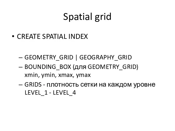 Spatial grid CREATE SPATIAL INDEX GEOMETRY_GRID | GEOGRAPHY_GRID BOUNDING_BOX (для GEOMETRY_GRID)